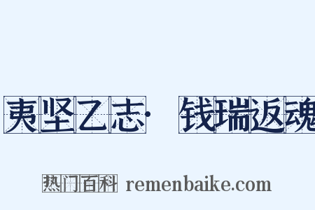 夷坚乙志·钱瑞返魂是什么意思的图片